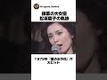 銀幕の大女優・松坂慶子の軌跡｜『愛の水中花』から大河9作まで #shorts