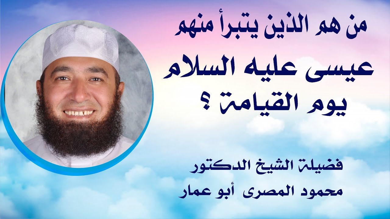 مَن هم الذين يتبرأ منهم عيسى عليه السلام يوم القيامة ؟! ( حقائق و أسرار )  دكتور محمود المصرى