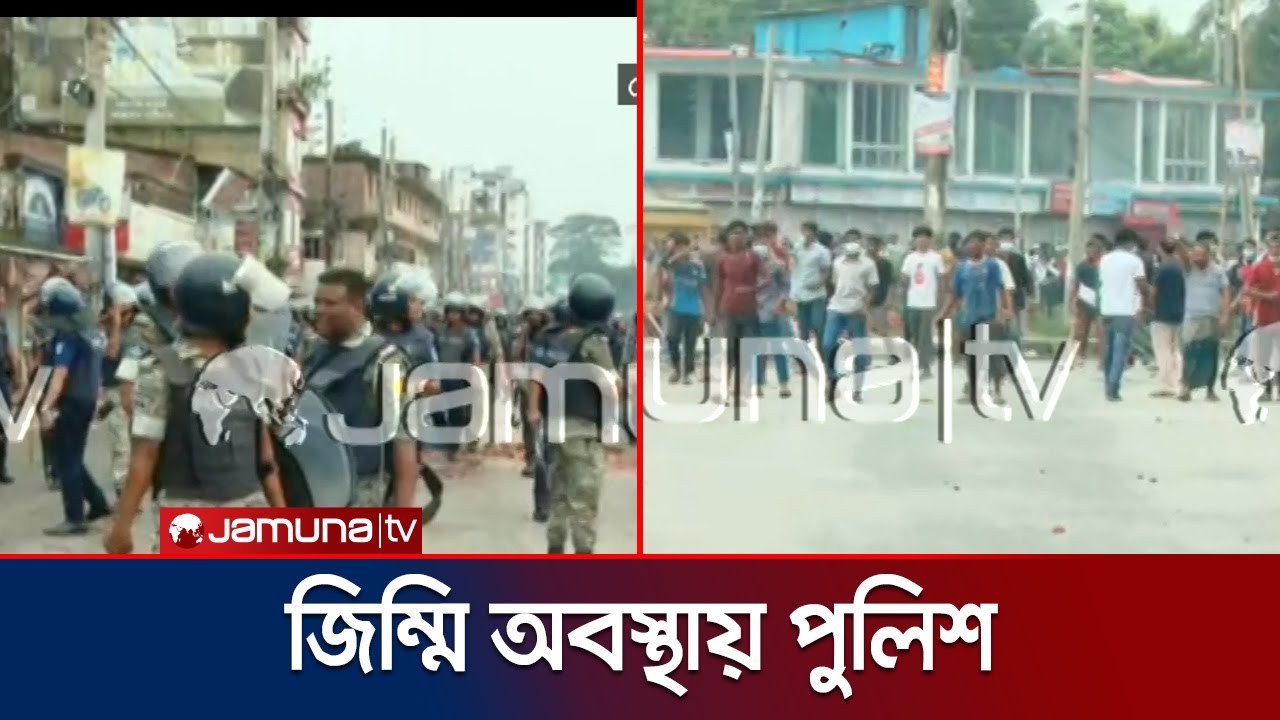 গোপালগঞ্জে জিম্মি অবস্থায় পুলিশ; কী করছে সরকার? | Gopalganj | Jamuna TV