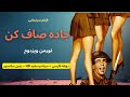 فیلم سینمایی جاده صاف کن The Square Peg 1959 نورمن ویزدوم دوبله فارسی بدون سانسور 