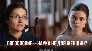 Богословие - наука не для женщин? Интервью с первой в России кандидатом теологии. Эльга Канаева