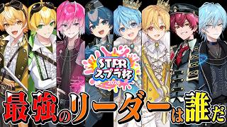 【 #STPRスプラ杯 】最強のリーダーを決めます。明日は抽選会だあああ！【ころん/るぅと/ばぁう/あっきぃ/ぷり...