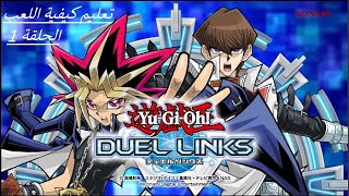 شرح لعبة يوغي يو على الموبايل للمبتدئين  duel links حلقة ١