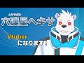 【新人Vtuber】六連星ヘキサです!【自己紹介】