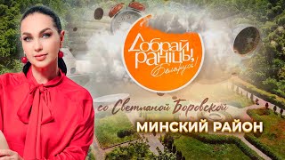 Минский район | "Доброе утро, Беларусь!" со Светланой Боровской