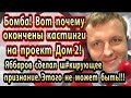 Дом 2 новости 10 февраля. Вот почему окончен кастинг на проект Дом 2