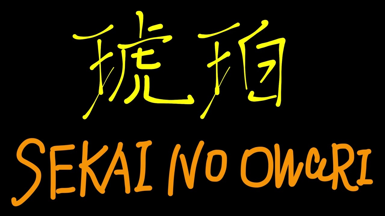 【弾き語り】SEKAI NO OWARIの『琥珀』歌ってみた！