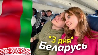 3 ДНЯ В БЕЛАРУСИ / чуть не опоздали на самолёт