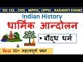 Indian History : धार्मिक आन्दोलन  Part-1