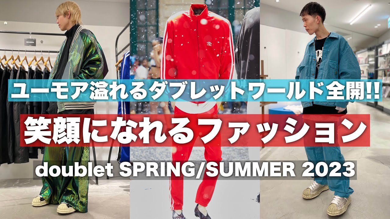 doublet】ファッションの楽しさに満ち溢れた最新コレクションレビュー