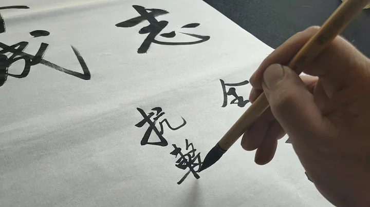 書法家寫的書法作品就是不一般，看完這個啟功體書法書寫過程後，渾身舒服，我也想學書法！ - 天天要聞