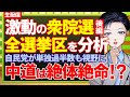 【解散総選挙】全選挙区を徹底分析!衆院選や政治の行方はどうなる!?高市早苗首相が率いる自民は単独過半数も視野・中道改革連合は惨敗か【後編】