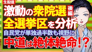 【解散総選挙】全選挙区を徹底分析！衆院選や政治の行方はどうなる！？高市早苗首相が率いる自民は単独過半数も視野・中道改革連合は惨敗か【後編】
