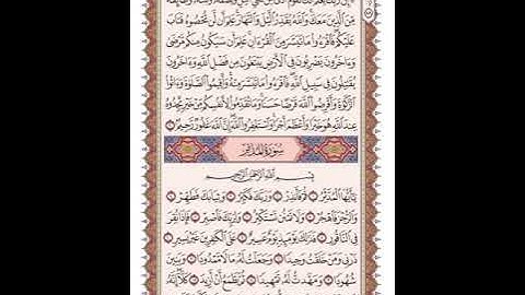 ص 575 القرآن الكريم صفحات بصوت المنشاوي نسخة الإذاعة