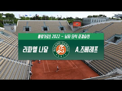 [2022 롤랑가로스] 라파엘 나달 vs 알렉산더 즈베레프 H/L l Roland-Garros 2022 남자 단식 준결승전