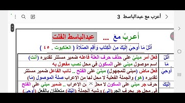 (١٣)أعرب معي ج ١من آية (٤٥) سورة العنكبوت قوله تعالى : ( أتلُ ما أوحِيَ إليك من الكتاب وأقم الصلاة )