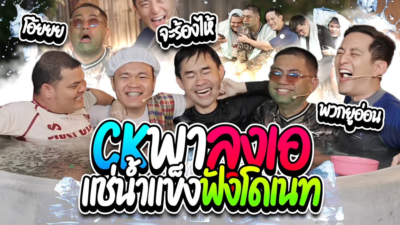 CKพาลุงเอแช่น้ำแข็งฟังโดเนท ทั้งหนาวทั้งเย็น แต่ละคนโคตรฮา | ลุงเอ Lung A