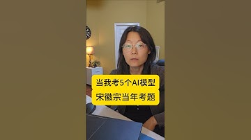 当我考5个AI模型  用宋徽宗当年考题  When I challenge 5 AI models with the question from Emperor#教育 #AI #编程#学习 #少儿编程
