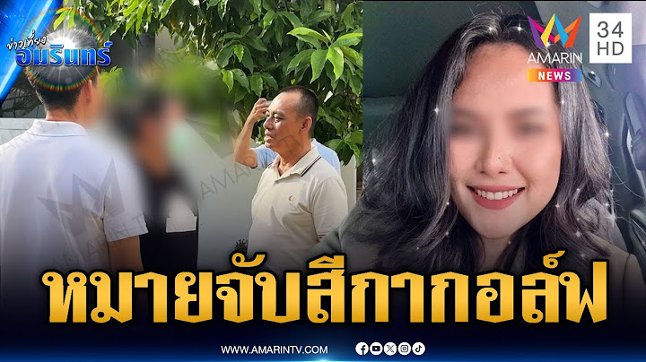 ด่วน! ศาลออกหมายจับ “สีกากอล์ฟ” 3 ข้อหาหนัก ร่วมฟอกเงินฯ | ข่าวเที่ยงอมรินทร์ | 15 ก.ค. 68