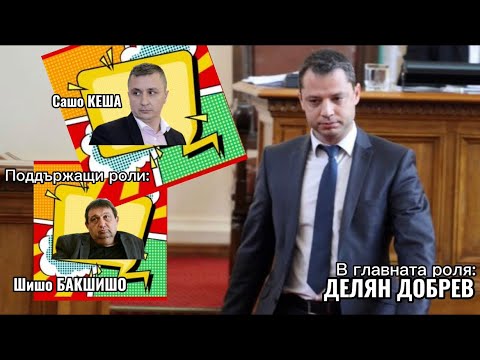 Делян Добрев: Сашо Кеша и Шишо Бакшишо олицетворяват управлението на ...