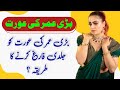 Badi Umar Ki Aurat Ko Jaldi Farig Karne Ka Tarika || Desi Health Tips In Urdu || Nida Maternity