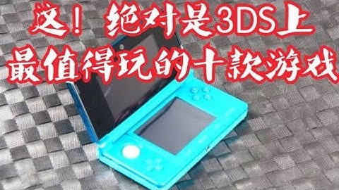 了解一下，這十款遊戲是3DS上最值得一玩的「神作」 - 天天要聞