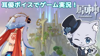 【原神】#213 Ver.4.8編その5！陽夏悪龍童話05！綺良々とナヴィアと出会えた～！とりあえずお城の中に入らねばなるまいー！耳優ボイスでゲーム実況！