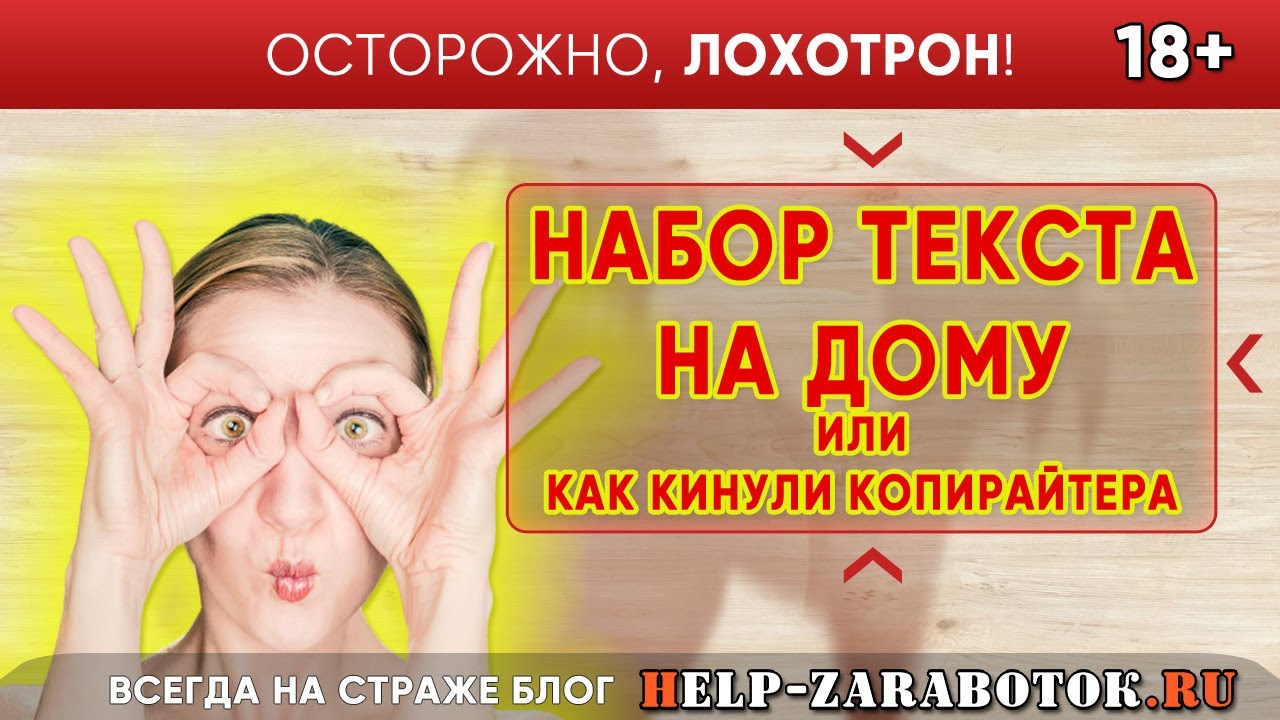 Набор текста на дому или как кинули копирайтера - реальные отзывы и ...