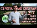 Z7 А вы так же монтируете крышу? Современные методики.