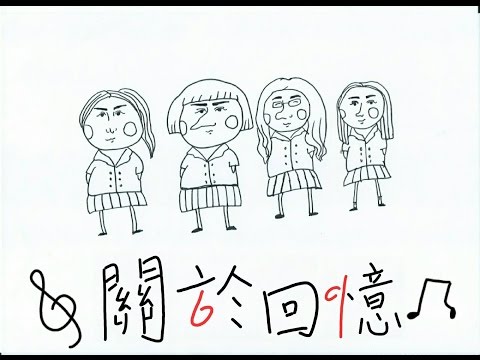 新竹女中69屆畢業歌徵選 - 關於回憶