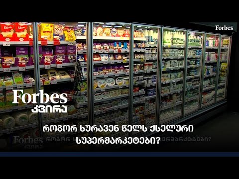 როგორ ხურავენ წელს ქსელური სუპერმარკეტები?