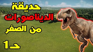 Jurassic World Evolution 2: عالم الجوراسك حـ1 البداية بالساند بوكس