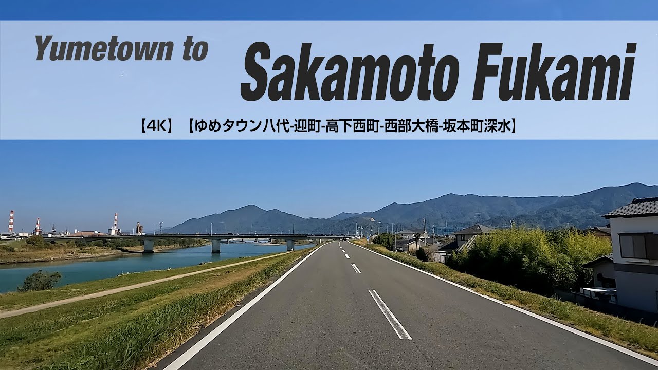 NSD202211083【4K】【ゆめタウン八代迎町高下西町西部大橋坂本町深水】Yumetown to Sakamoto Fukami YouTube NSD202211083【4K】【ゆめタウン八代迎町高下西町西部大橋坂本町深水】Yumetown to Sakamoto Fukami YouTube