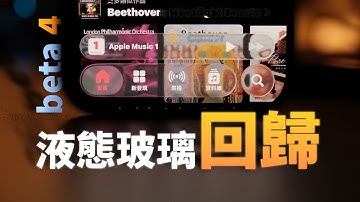 液態玻璃又回來了！iOS 26 beta 4有哪些好用變化？