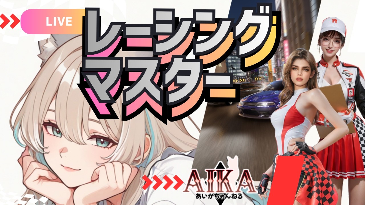 【レーシングマスター】【参加型】#20🔴大会お疲れ様~!!今日はみんなで遊ぼう♪誰でも!\(^O^)/【Racing Master】【巅峰极速】