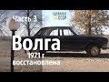 Две ВОЛГИ коллекционера. Часть 3. Газ 24 "Наташа". #сделановссср #волгагаз24