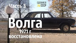 Две ВОЛГИ коллекционера. Часть 3. Газ 24 \