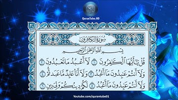 سورة الكافرون تلاوة عبد الباسط عبد الصمد المصحف المجود