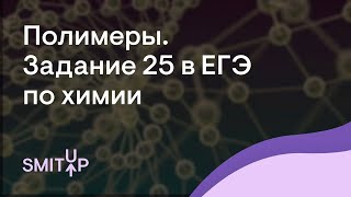 Полимеры. Задание 25 в ЕГЭ по химии | Саша Сильвер | ЕГЭ 2023 | SMITUP