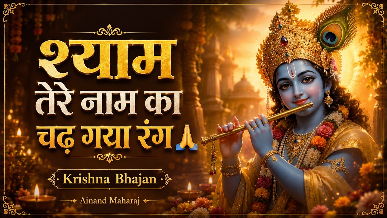 श्याम तेरे नाम का चढ़ गया रंग — राधा कृष्ण भजन