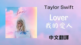 Taylor Swift - Lover 我的愛人 lyrics 中英歌詞 中文翻譯