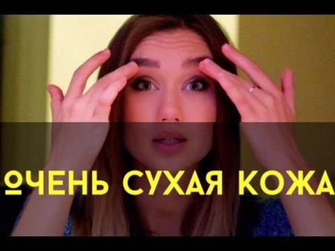 Видео: Если у вас очень сухая кожа, это вас интересует