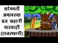 सोमवती अमावस्या व्रत मारवाड़ी (राजस्थानी) कहानी || Somvati Amavasya Vrat||somvati amavasya vrat katha