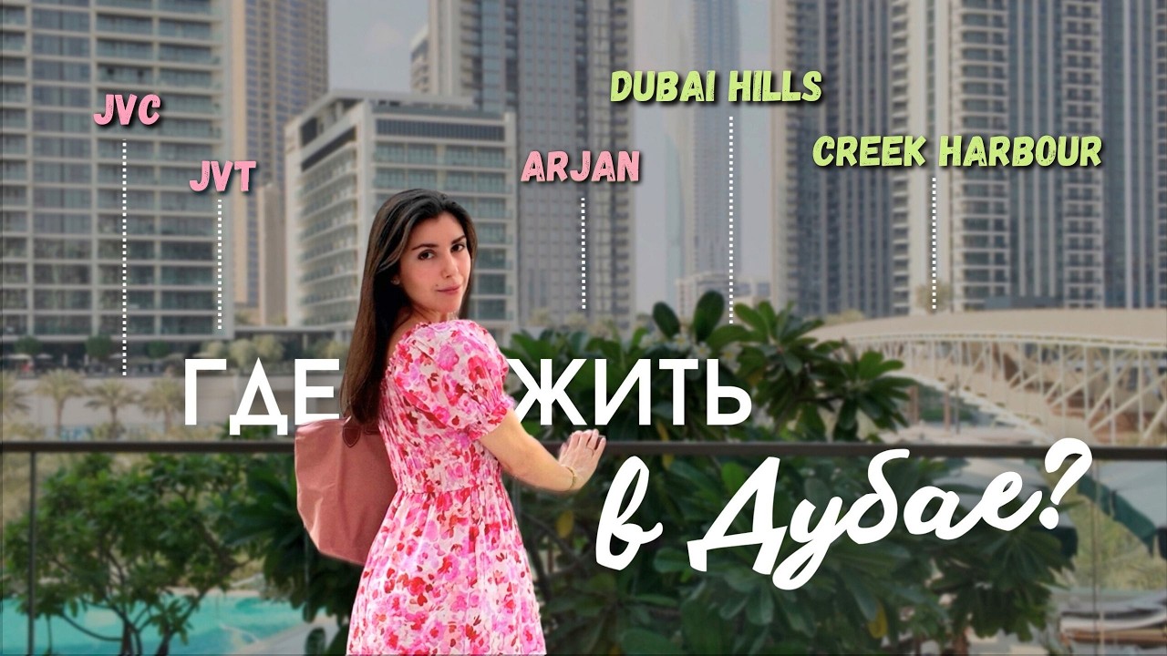 КАК СНЯТЬ КВАРТИРУ в Дубае? Обзор районов Dubai Hills, Creek Harbour, JVC, JVT, Arjan | Переезд