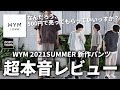 【WYM新作】この白パンツが優勝‼︎ウィムから出た新作パンツが最強過ぎた‼︎