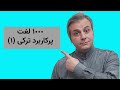 هزار لغت پرکاربرد ترکی قسمت اول