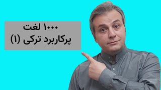 هزار لغت پرکاربرد ترکی: قسمت اول