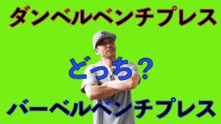 バーベルベンチプレスとダンベルベンチプレスどっちをやるべきか