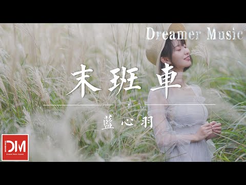 末班車 - 藍心羽『回憶經過保持緘默，卻帶走了我，那斑駁的校捨，不再屬於妳我』【動態歌詞】