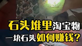 翡翠记录 石头堆里淘宝物，一块石头该如何赚钱？ #翡翠 #缅甸翡翠 #珠宝首饰